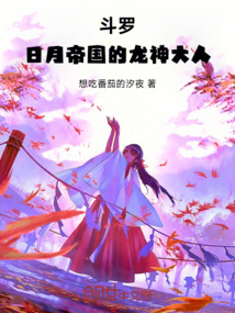 斗羅：日月帝國的龍神大人