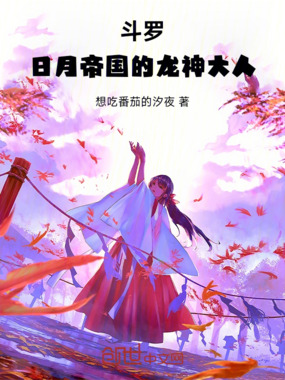 斗罗：日月帝国的龙神大人在线阅读