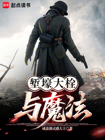 堑壕大栓与魔法