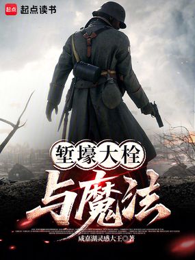 堑壕大栓与魔法在线阅读