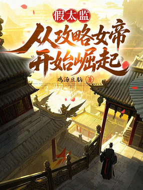 假太监：绝色女帝求放过在线阅读