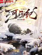 晚唐河西紀在線閱讀