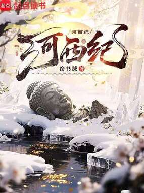 晚唐河西纪在线阅读