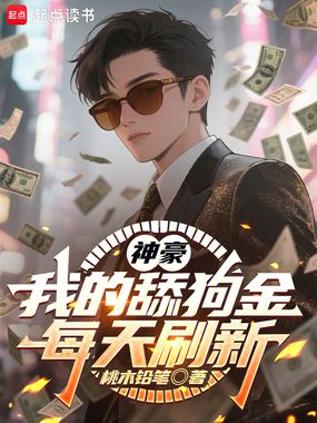 神豪:我的舔狗金每天刷新在线阅读