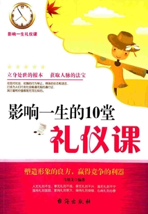 影響一生的10堂禮儀課