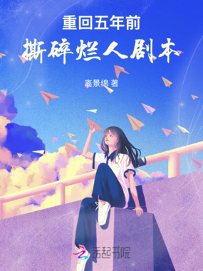 重回五年前，撕碎烂人剧本在线阅读
