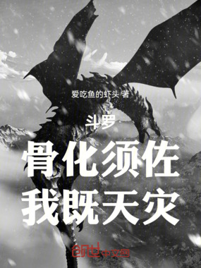 斗罗：骨化须佐，我既天灾在线阅读