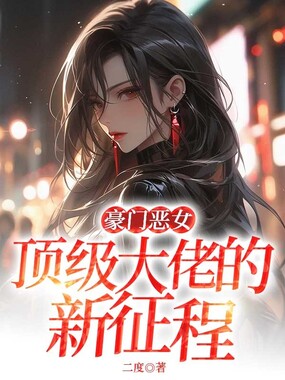 豪门恶女：顶级大佬的新征程在线阅读