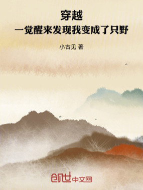 穿越：一觉醒来发现我变成了只野在线阅读