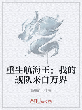 重生航海王：我的舰队来自万界在线阅读