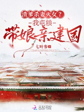 渣爹杀妻灭女？我屯粮带娘亲建国在线阅读