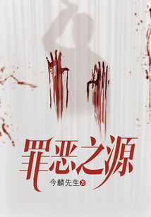 罪恶之源