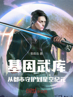 基因武库：从都市守护到星空纪元在线阅读