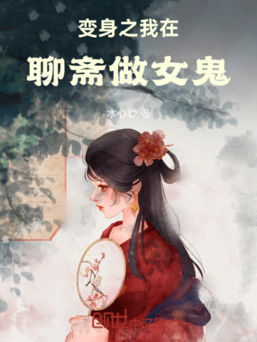 变身之我在聊斋做女鬼在线阅读