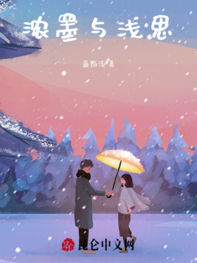 浓墨与浅思在线阅读