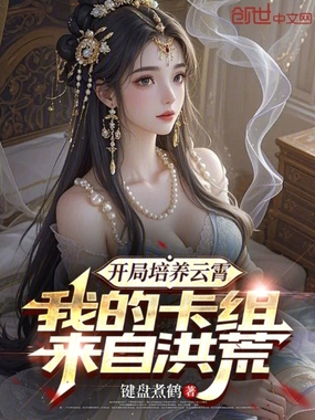 开局培养云霄，我的卡组来自洪荒在线阅读