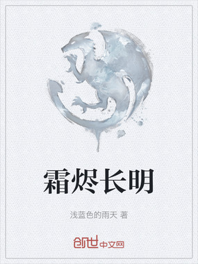霜烬长明在线阅读