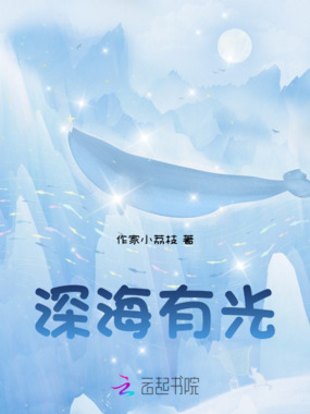 深海有光在线阅读