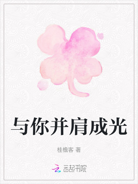 与你并肩成光在线阅读