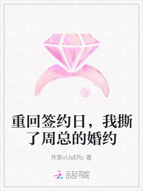 重回签约日，我撕了周总的婚约在线阅读