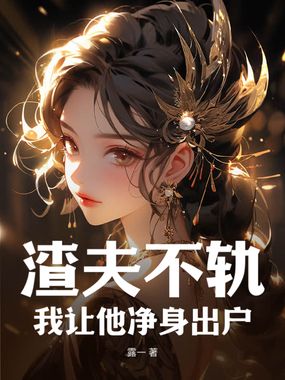 渣夫不轨,我让他净身出户在线阅读