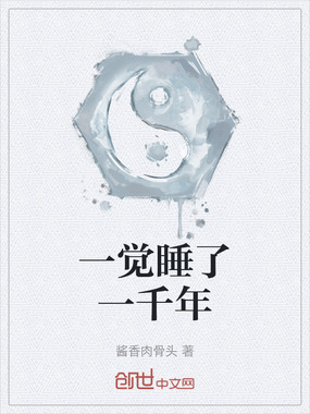 一觉睡了一千年在线阅读