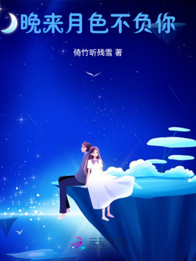晚来月色不负你在线阅读