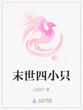 末世四小只在线阅读