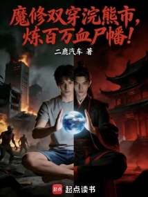 魔修双穿浣熊市，炼百万血尸幡！在线阅读