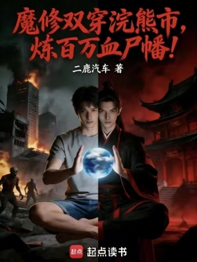 魔修双穿浣熊市,炼百万血尸幡!在线阅读
