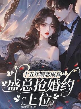 十五年暗恋成真，盛总抢婚约上位在线阅读