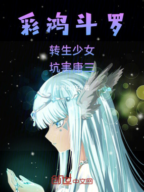 彩鸿斗罗：转生少女，坑害唐三在线阅读