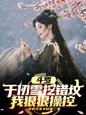 斗罗:千仞雪挖错坟,我狠狠操控在线阅读