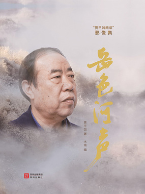 岳色河声：“贾平凹朗读”影像集在线阅读