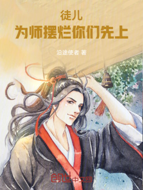 徒儿，为师摆烂你们先上在线阅读