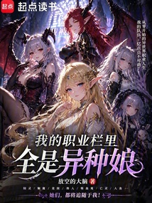 我的职业栏里全是异种娘在线阅读