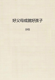 好父母成就好孩子