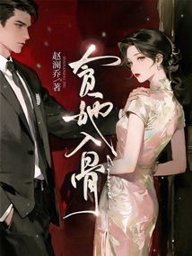 贪她入骨 封面