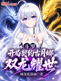 斗罗:开局契约古月娜,双龙耀世 封面