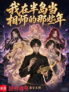 我在半岛当相师的那些年在线阅读