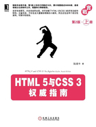 HTML5与CSS3权威指南（第2版·上册）在线阅读