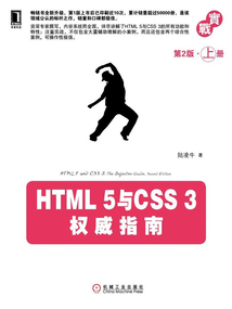 HTML5與CSS3權(quán)威指南(第2版·上冊(cè))