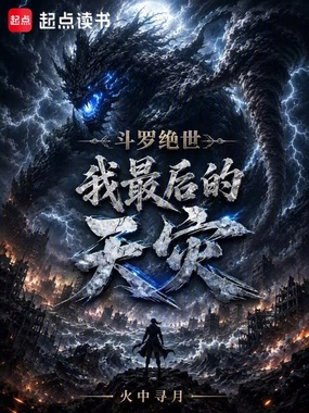 斗罗绝世:我,最后的天灾在线阅读