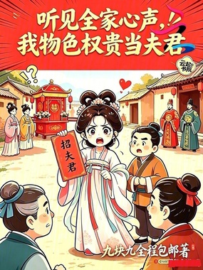 听见全家心声,我物色权贵当夫君在线阅读