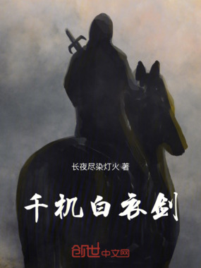 千机白衣剑在线阅读