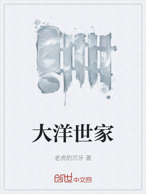 大洋世家在线阅读