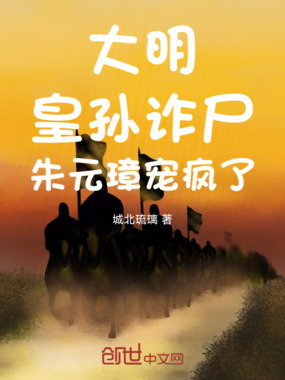 大明：皇孙诈尸，朱元璋宠疯了在线阅读