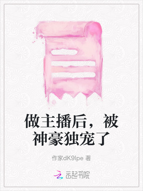 做主播后，被神豪独宠了在线阅读