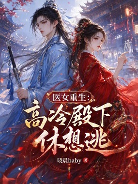 医女重生:高冷殿下休想逃在线阅读