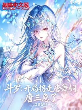 斗罗：开局拐走唐舞桐，唐三急了在线阅读